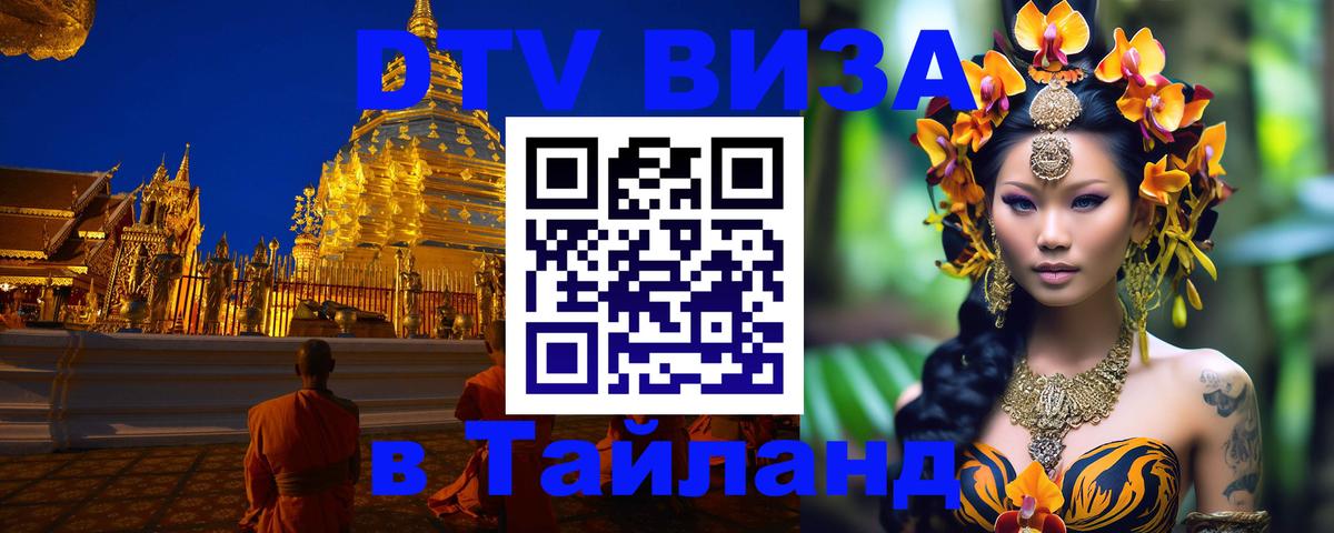 DTV виза Тайланд 