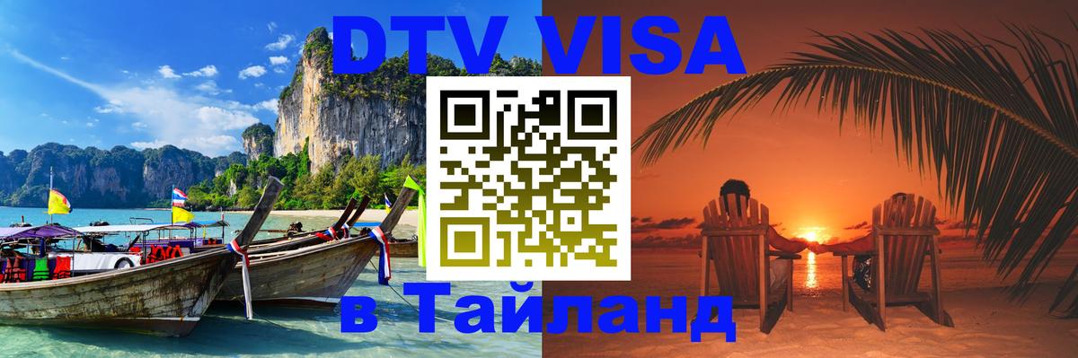 Цены на DTV визу в Таиланд — пакеты услуг, достаточно даже паспорта - 21.11.2025 