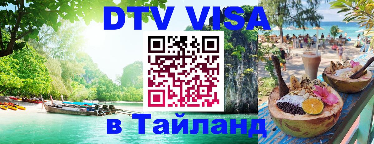 Долгосрочная виза DTV в Тайланд 